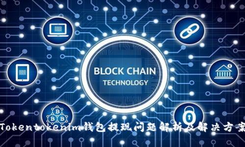 Tokentokenim钱包提现问题解析及解决方案