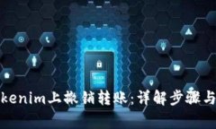 如何在Tokenim上撤销转账：