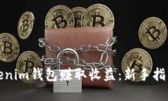 如何通过Tokenim钱包赚取收