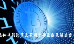 虚拟币钱包节点不同步的