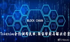 Tokenim合约调用失败：错误