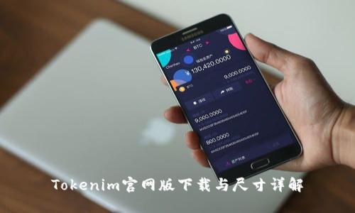 Tokenim官网版下载与尺寸详解
