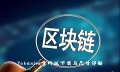 Tokenim官网版下载与尺寸详