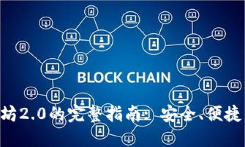 Tokenim购买以太坊2.0的完整指南: 安全、便捷与高效的投资策略