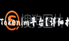 如何将SHIB转移到Tokenim平台