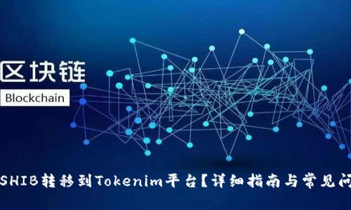 如何将SHIB转移到Tokenim平台？详细指南与常见问题解答