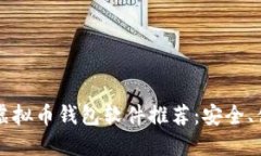 2023年最佳虚拟币钱包软件