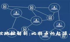 中本聪创世地址解析：比