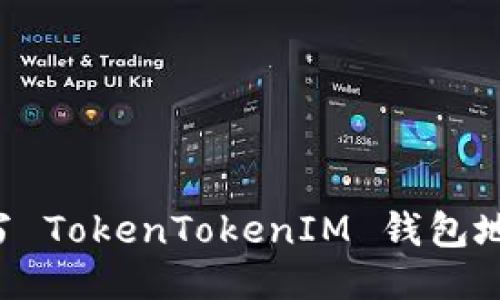 如何正确填写 TokenTokenIM 钱包地址：详细指南