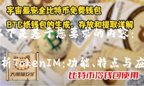 当然，以下是基于您要求的内容：

全面解析TokenIM：功能、特点与应用场景