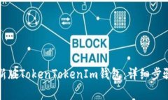 如何下载安装最新版TokenTokenIm钱包：详细步骤与