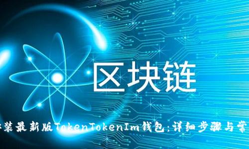 如何下载安装最新版TokenTokenIm钱包：详细步骤与常见问题解答