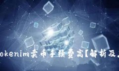 为什么Tokenim卖币手续费高？解析及应对策略