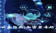 探讨Tokenim与以太经典：加密货币的未来与应用前