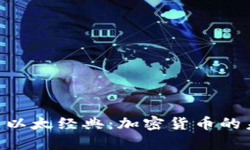 探讨Tokenim与以太经典：加密货币的未来与应用前景