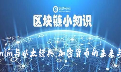 探讨Tokenim与以太经典：加密货币的未来与应用前景