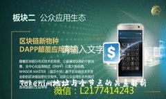 Tokenim地址与全节点的关系解析