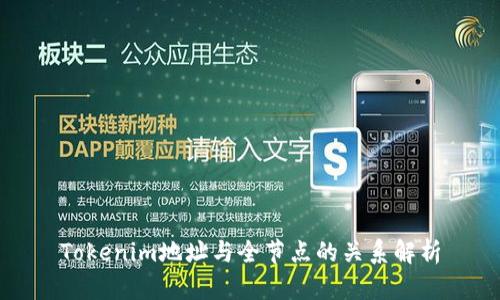Tokenim地址与全节点的关系解析