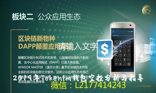 2019年Tokenim钱包空投分析与指导