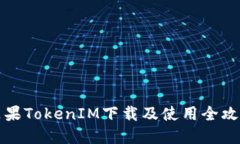 苹果TokenIM下载及使用全攻略