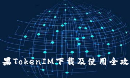 苹果TokenIM下载及使用全攻略