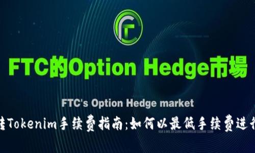 欧易转Tokenim手续费指南：如何以最低手续费进行转账