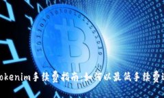 欧易转Tokenim手续费指南：如何以最低手续费进行