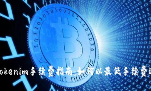 欧易转Tokenim手续费指南：如何以最低手续费进行转账