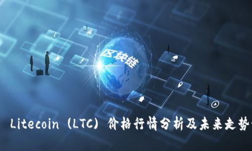 今日 Litecoin (LTC) 价格行情分析及未来走势预测