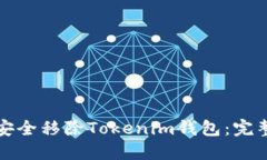 如何安全移除Tokenim钱包：完整指南