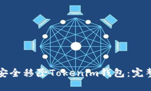 如何安全移除Tokenim钱包：完整指南