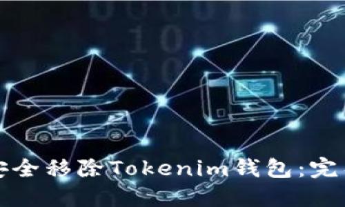 如何安全移除Tokenim钱包：完整指南