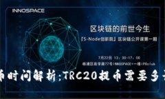 TRC提币时间解析：TRC20提币