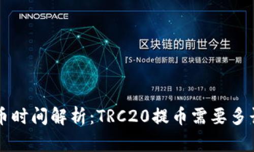 TRC提币时间解析：TRC20提币需要多长时间？
