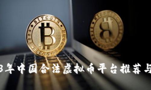 2023年中国合法虚拟币平台推荐与解析