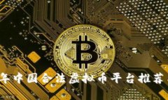 2023年中国合法虚拟币平台