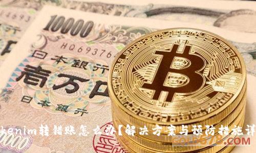 Tokenim转错账怎么办？解决方案与预防措施详解