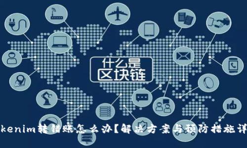 Tokenim转错账怎么办？解决方案与预防措施详解
