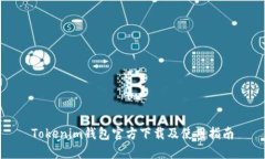Tokenim钱包官方下载及使用指南