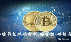 2023年加密钱包现状分析：