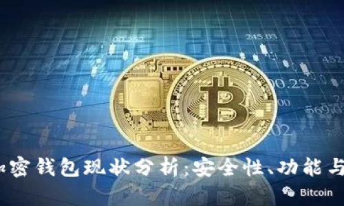 2023年加密钱包现状分析：安全性、功能与市场趋势