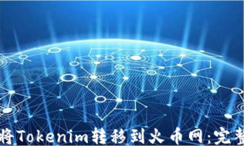
```
如何将Tokenim转移到火币网：完整指南
