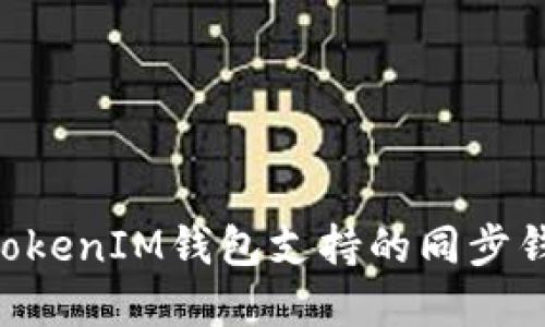 TokenTokenIM钱包支持的同步钱包一览