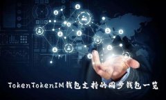 TokenTokenIM钱包支持的同步钱包一览