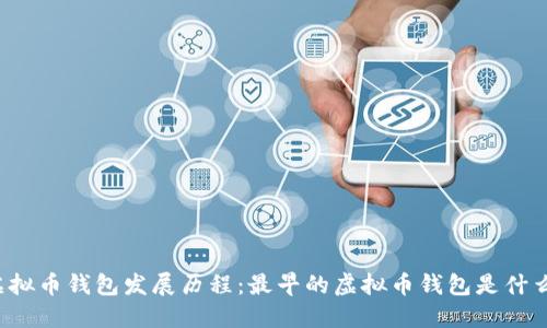 虚拟币钱包发展历程：最早的虚拟币钱包是什么？