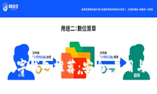 2023年最佳加密数字钱包推荐：安全、易用与多功能的完美结合