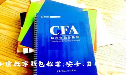 2023年最佳加密数字钱包推荐：安全、易用与多功能的完美结合