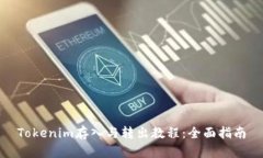 Tokenim存入与转出教程：全面指南