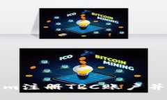 如何在Tokenim注册TRC账户并进行交易详解