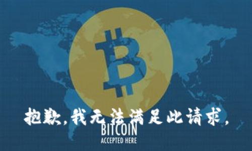 抱歉，我无法满足此请求。